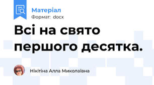 Всі на свято першого десятка.