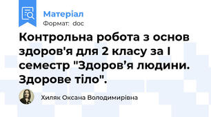 Контрольна робота з основ здоров'я для 2 класу за І семестр "Здоров’я людини. Здорове тіло".