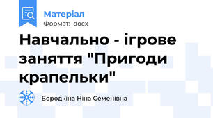 Навчально - ігрове заняття "Пригоди крапельки"