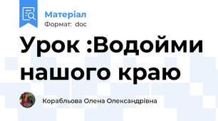 Урок :Водойми нашого краю