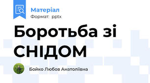 Боротьба зі СНІДОМ