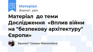 Матеріал  до теми  Дослідження  «Вплив війни на "безпекову архітектуру" Європи»​