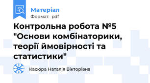 Контрольна робота №5 "Основи комбінаторики, теорії ймовірності та статистики"