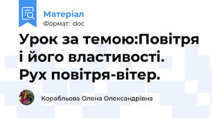 Урок за темою:Повітря і його властивості.  Рух повітря-вітер.
