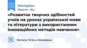 «Розвиток творчих здібностей учнів на уроках української мови та літератури з використанням інноваційних методів навчання»