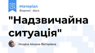 "Надзвичайна ситуація"