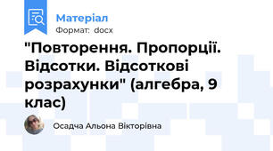 "Повторення. Пропорції. Відсотки. Відсоткові розрахунки" (алгебра, 9 клас)