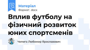 Вплив футболу на фізичний розвиток юних спортсменів