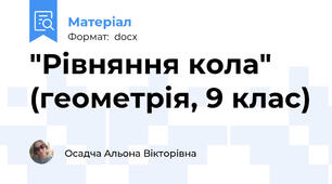 "Рівняння кола" (геометрія, 9 клас)