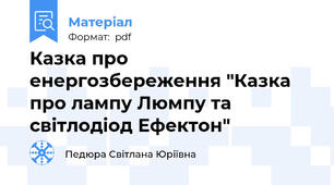 Казка про енергозбереження "Казка про лампу Люмпу та світлодіод Ефектон"
