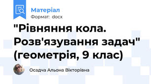 "Рівняння кола. Розв'язування задач" (геометрія, 9 клас)