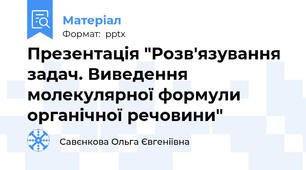 Презентація "Розв'язування задач. Виведення молекулярної формули органічної речовини"