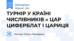 ТУРНІР У КРАЇНІ ЧИСЛІВНИКІВ « ЦАР ЦИФЕРБЛАТ І ЦАРИЦЯ