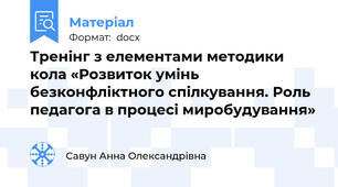 Тренінг з елементами методики кола «Розвиток умінь безконфліктного спілкування. Роль педагога в процесі миробудування»