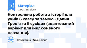Контрольна робота з історії для учнів 6 класу за темою «Давня Греція та її сусіди» (адаптований варіант для інклюзивного навчання).