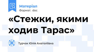 «Стежки, якими ходив Тарас»