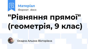 "Рівняння прямої" (геометрія, 9 клас)