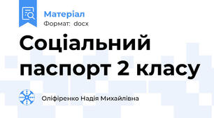 Соціальний паспорт 2 класу
