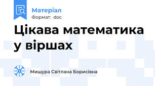 Цікава математика у віршах