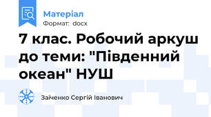 7 клас. Робочий аркуш до теми: "Південний океан" НУШ