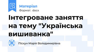 Інтегроване заняття на тему "Українська вишиванка"