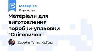 Матеріали для виготовлення поробки-упаковки "Сніговичок"