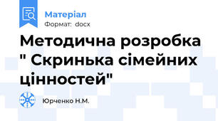 Методична розробка " Скринька сімейних цінностей"
