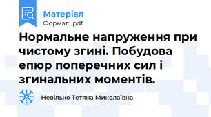 Нормальне напруження при чистому згині. Побудова епюр поперечних сил і згинальних моментів.