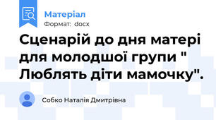 Сценарій до дня матері для молодшої групи " Люблять діти мамочку".