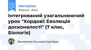 Інтегрований узагальнюючий урок "Хордові: Еволюція досконалості" (7 клас, Біологія)