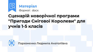Сценарій новорічної програми "Пригоди Снігової Королеви" для учнів 1-5 класів