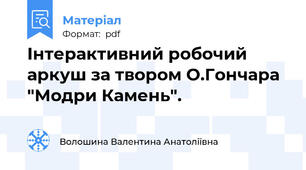 Інтерактивний робочий аркуш за твором О.Гончара "Модри Камень".