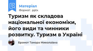 Туризм як складова національної економіки, його види та чинники розвитку. Туризм в Україні