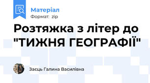Розтяжка з літер до "ТИЖНЯ ГЕОГРАФІЇ"