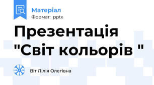 Презентація "Світ кольорів "