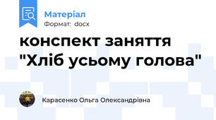 конспект заняття "Хліб усьому голова"