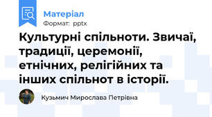 Культурні спільноти. Звичаї, традиції, церемонії, етнічних, релігійних та інших спільнот в історії.