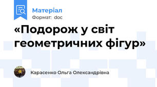 «Подорож у світ геометричних фігур»