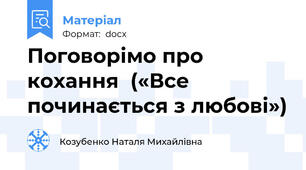 Поговорімо про кохання  («Все починається з любові»)