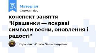 конспект заняття "Крашанки — яскраві символи весни, оновлення і радості"