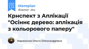 Крнспект з Аплікації "Осіннє дерево: аплікація з кольорового паперу"