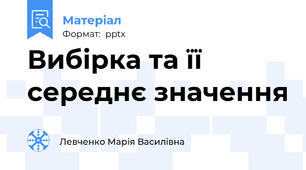 Вибірка та її середнє значення