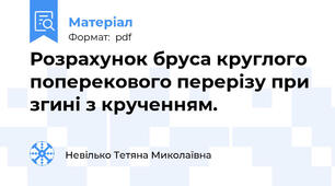 Розрахунок бруса круглого поперекового перерізу при згині з крученням.