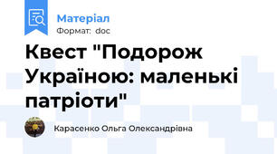 Квест "Подорож Україною: маленькі патріоти"