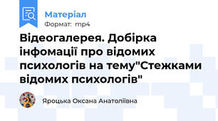 Відеогалерея. Добірка інфомації про відомих психологів на тему"Стежками відомих психологів"