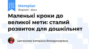 Маленькі кроки до великої мети: сталий розвиток для дошкільнят