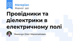 Провідники та діелектрики в електричному полі