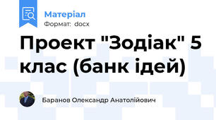 Проект "Зодіак" 5 клас (банк ідей)