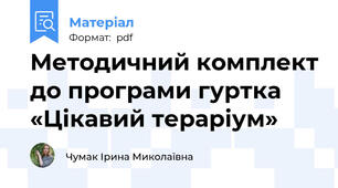 Методичний комплект до програми гуртка «Цікавий тераріум»