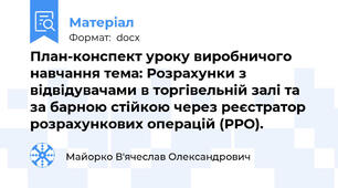 План-конспект уроку виробничого навчання тема: Розрахунки з відвідувачами в торгівельній залі та за барною стійкою через реєстратор розрахункових операцій (РРО).
